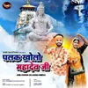 About Palak Kholo Mahadevji Song